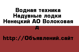 Водная техника Надувные лодки. Ненецкий АО,Волоковая д.